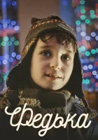  Федька смотреть онлайн (2014) 