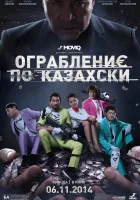  Ограбление по-казахски смотреть онлайн (2014) 