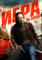  Игра на время смотреть онлайн (2017) 