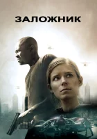  Заложни‪к‬ смотреть онлайн (2015) 
