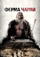  Ферма Чарли смотреть онлайн (2014) 