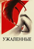  Ужаленные смотреть онлайн (2015) 
