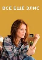  Всё ещё Элис смотреть онлайн (2014) 