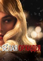  Белая орхидея смотреть онлайн (2018) 