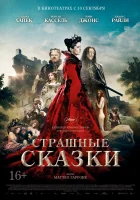  Страшные сказки смотреть онлайн (2015) 