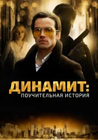  Динамит: Поучительная история смотреть онлайн (2015) 
