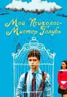  Мой психолог — Мистер Голубь смотреть онлайн (2021) 