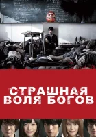  Страшная воля богов смотреть онлайн (2014) 