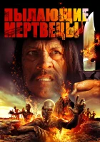 Пылающие мертвецы смотреть онлайн (2015) 