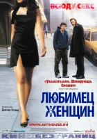  Любимец женщин смотреть онлайн (2002) 