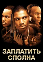  Заплатить сполна смотреть онлайн (2002) 