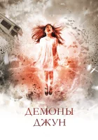  Демоны Джун смотреть онлайн (2014) 