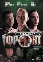  Второй фронт смотреть онлайн (2005) 