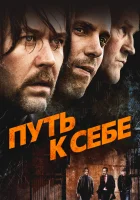  Путь к себе смотреть онлайн (2005) 