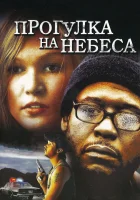  Прогулка на небеса смотреть онлайн (2005) 