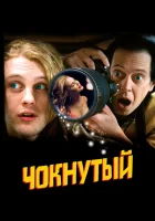  Чокнутый смотреть онлайн (2006) 