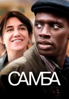  Самба смотреть онлайн (2014) 