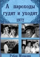  А пароходы гудят и уходят... смотреть онлайн (1972) 