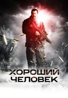  Хороший человек смотреть онлайн (2014) 