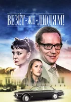  Везёт же людям! смотреть онлайн (2014) 