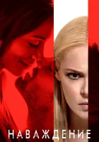  Наваждение смотреть онлайн (2017) 