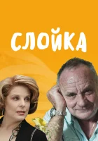  Слойка смотреть онлайн (2019) 