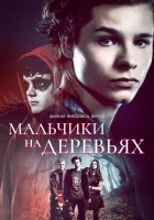  Мальчики на деревьях смотреть онлайн (2016) 