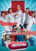  Интерны. Полное обследование смотреть онлайн (2013) 
