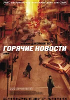  Горячие новости смотреть онлайн (2004) 