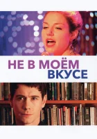  Не в моём вкусе смотреть онлайн (2013) 