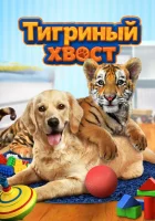  Тигриный хвост смотреть онлайн (2014) 
