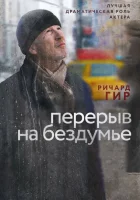  Перерыв на бездумье смотреть онлайн (2014) 