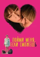  Пойми меня, если сможешь смотреть онлайн (2014) 