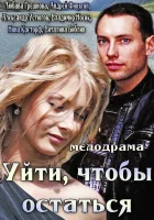  Уйти, чтобы остаться смотреть онлайн (2013) 