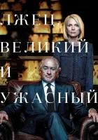  Лжец, Великий и Ужасный смотреть онлайн (2017) 