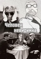  Человек-невидимка смотреть онлайн (1933) 