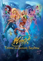  Клуб Винкс: Тайна морской бездны смотреть онлайн (2014) 