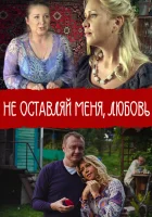  Не покидай меня, Любовь смотреть онлайн (2014) 