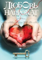  Любовь напрокат смотреть онлайн (2014) 