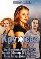  Кружева смотреть онлайн (2014) 