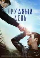  Трудный день смотреть онлайн (2014) 