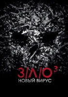  З/Л/О: Новый вирус смотреть онлайн (2014) 
