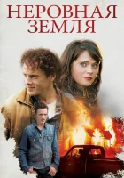  Неровная земля смотреть онлайн (2015) 