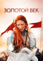  Золотой век смотреть онлайн (2007) 