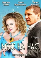  Муж на час смотреть онлайн фильм 1 сезон 