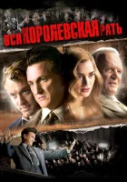  Вся королевская рать смотреть онлайн (2006) 