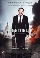  Беглец смотреть онлайн (2015) 