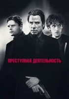  Преступная деятельность смотреть онлайн (2015) 