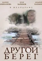  Другой берег смотреть онлайн (2014) 