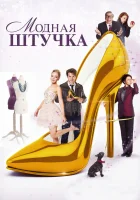  Модная штучка смотреть онлайн (2014) 